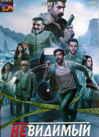 Изображение товара Невидимый (Невиданный) 1,2 Сезон (4DVD)