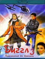 Изображение товара Бигглз Приключения во времени (Blu-ray)*