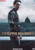 Изображение товара Субура навеки 1 Сезон (8 серий) (2DVD)