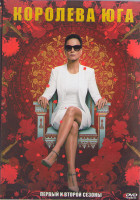 Изображение товара Королева юга 1,2 Сезоны (26 серий) (4DVD)