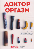 Изображение товара Доктор Оргазм 1 Сезон (8 серий) (2DVD)