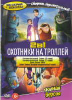 Изображение товара Охотники на троллей 1,2 Сезоны (39 серий) / Тролли / Тролли Праздник продолжается