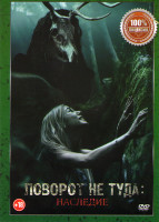 Изображение товара Поворот не туда Наследие*