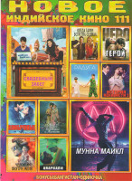 Изображение товара Новое Индийское кино 111 Выпуск (Свадебный забег / Когда Гарри встретил Седжал / Мунна Майкл / Герой / Радуга / История ненависти 3 / Влюбленные / Бад