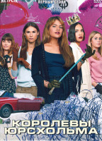 Изображение товара Королевы Юрсхольма 1 Сезон (6 серий)