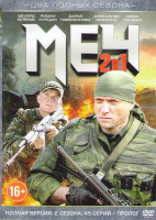 Изображение товара Меч (25 серий) / Меч 2 (20 серий) (2DVD)*