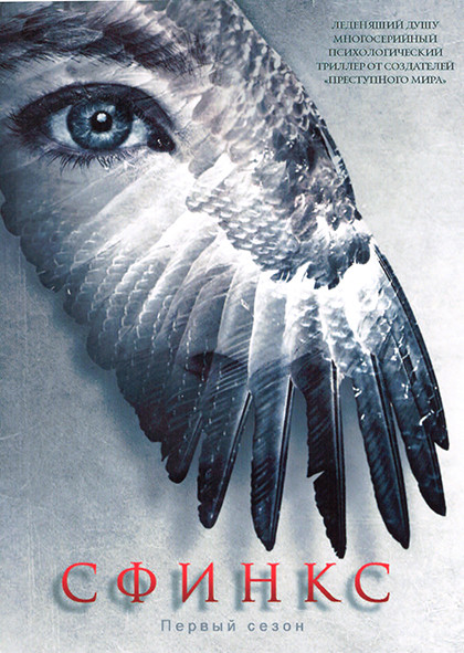 Сфинкс 1 Сезон (6 серий) на DVD Сфинкс 1 Сезон (6 серий) на DVD