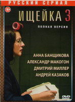Изображение товара Ищейка 3 Сезон (16 серий) (2DVD)*