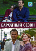 Изображение товара Бархатный сезон (4 серии)*