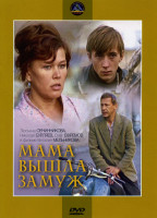 Изображение товара Мама вышла замуж