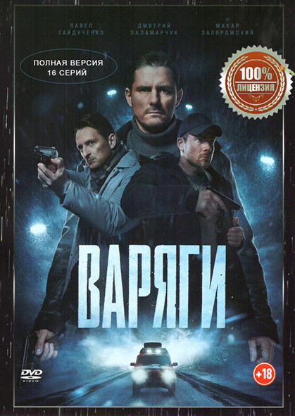 Варяги (16 серий) на DVD Варяги (16 серий) на DVD