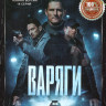 Варяги (16 серий) на DVD Варяги (16 серий) на DVD