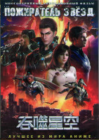 Изображение товара Пожиратель звезд (26 серий) (2 DVD)