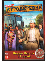 Изображение товара Афродеревня (12 серий)