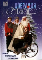 Изображение товара Операция С Новым Годом