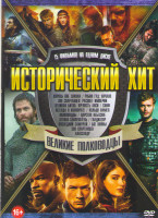 Изображение товара Исторический хит Великие полководцы (Король вне закона / Робин гуд Начало / Великая битва Крепость Анси / Легенда о Коловрате / Кольцо Намея / Полково