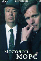 Изображение товара Молодой Морс 9 Сезон (3 серии)