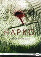 Изображение товара Нарки (Нарко) 1 Сезон (10 серий) (2 DVD)