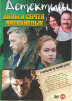 Изображение товара Детективы Анны и Сергея Литвиновых (Заговор небес (4 серии) / Одноклассники смерти (4 серии) / Слишком много любовников (4 серии) / Смертельный тренин