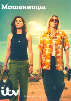 Изображение товара Мошенницы 1 Сезон (6 серий)