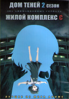 Изображение товара Дом теней 2 Сезон (12 серий) / Жилой комплекс С (4 серии) (2DVD)