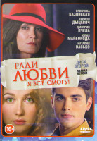 Изображение товара Ради любви я все смогу (Вечная любовь) (35-60 серии)