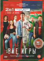 Изображение товара Вне игры 1,2 Сезоны (32 серии)