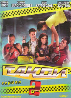 Изображение товара Такси 2 Сезон (50 серий)