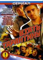 Изображение товара Взять Тарантину (8 серий)*
