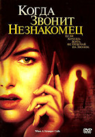 Изображение товара Когда звонит незнакомец