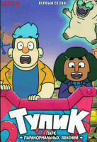 Изображение товара Тупик парк паранормальных явлений 1 Сезон (10 серий)