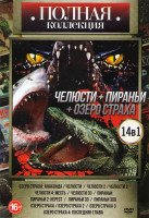 Изображение товара Полная Коллекция Челюсти+пираньи+Озеро Страха (Озеро страха анаконда / Челюсти 1,2,3,4 / Челюсти 3D / Пираньи 1,2 / Пираньи 3D / Пираньи 3DD / Озеро