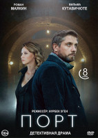 Изображение товара Порт (8 серий) (2DVD)*