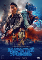 Изображение товара Закрытый уровень (4 серии)*