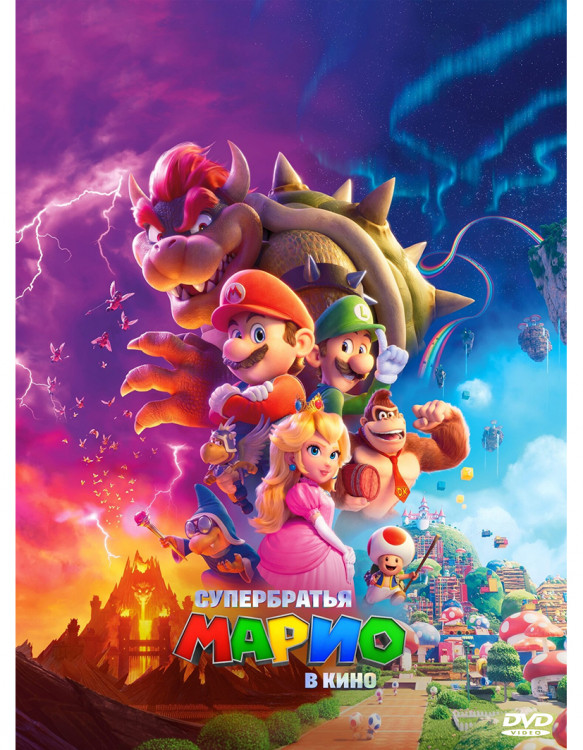 Братья Супер Марио в кино* на DVD Братья Супер Марио в кино* на DVD