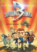 Изображение товара Защитники 3 Части