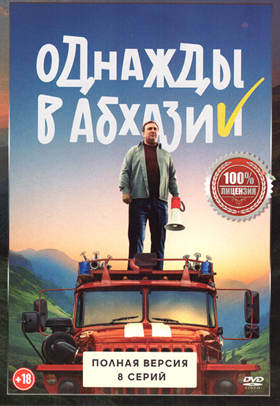 Однажды в Абхазии (Независимый) (8 серий) на DVD Однажды в Абхазии (Независимый) (8 серий) на DVD