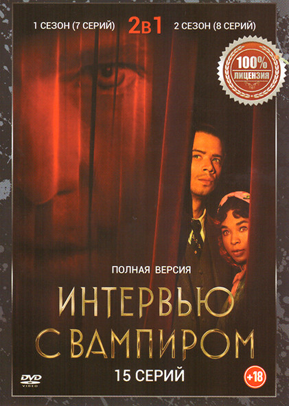 Интервью с вампиром 1,2 Сезон (15 серий) на DVD