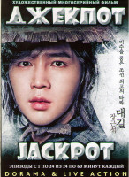 Изображение товара Джекпот (Королевский куш) 1 Сезон (24 серии) (4 DVD)