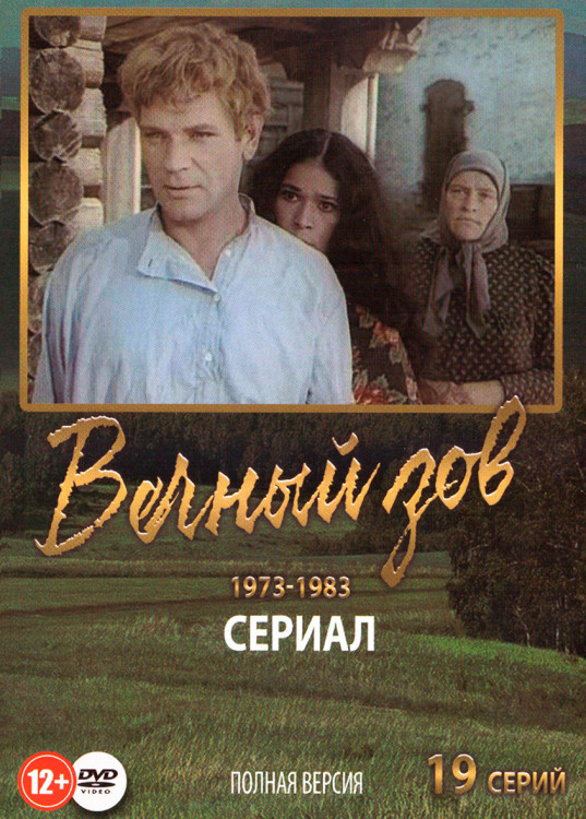 Вечный зов (19 серий) (2DVD)* на DVD Вечный зов (19 серий) (2DVD)* на DVD