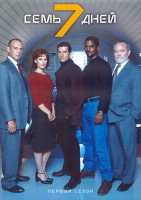 Изображение товара Семь дней 1 Сезон (21 серия) (3DVD)
