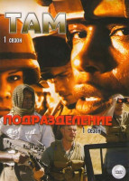 Изображение товара Там 1 Сезон (13 серий) / Подразделение (Отряд Антитеррор) 1 Сезон (13 серий)