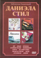 Изображение товара Даниэла Стил (Зоя / Кольцо / Перемены / Семейный альбом / Воспоминания / Секреты / Все самое лучшее / Письмо из Сайгона / Звезда / Исчезновение / Папо