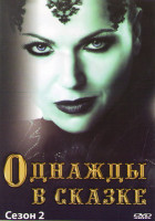 Изображение товара В некотором царстве (Однажды в сказке) 2 Сезон (22 серии) (3 DVD)