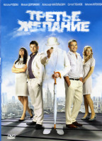 Изображение товара Третье желание