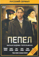 Изображение товара Пепел (10 серий) (2 DVD)