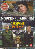 Изображение товара Морские дьяволы Северные рубежи (20 серий)