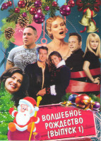 Изображение товара Волшебное рождество 1 Выпуск (Бесконечное Рождество / Волшебное Рождество / Однажды на Рождество / Идеальное Рождество / Миллион на Рождество / Счастл