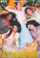 Изображение товара Буканьерки 1 Сезон (8 серий) (2DVD)