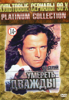 Изображение товара Умереть дважды (60 серий)